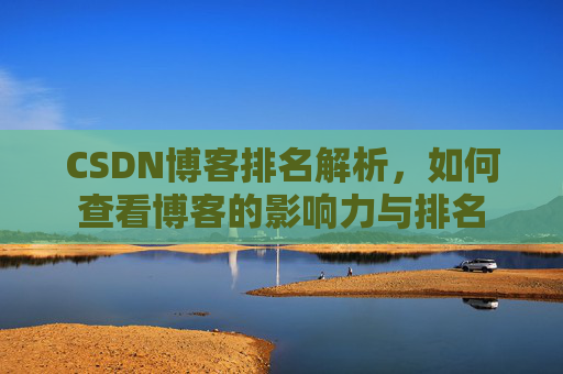 CSDN博客排名解析，如何查看博客的影响力与排名