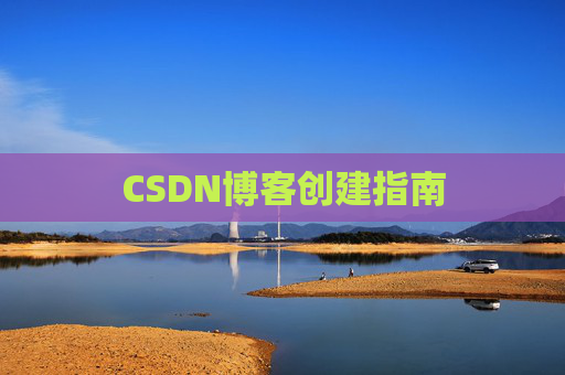 CSDN博客创建指南